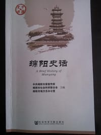 绵阳史话 - 中共绵阳市委宣传部, 绵阳市社会科学联合会, 绵阳市地方志办公室