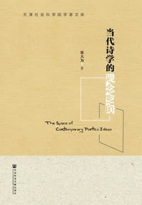 书籍 当代诗学的观念空间的封面