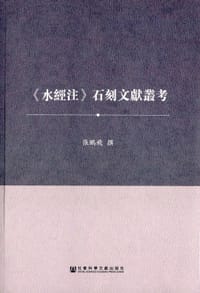 书籍 《水经注》石刻文献丛考的封面
