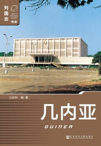 几内亚（第二版） - 吴清和