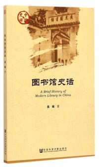 图书馆史话 - 吴晞