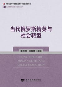 当代俄罗斯精英与社会转型