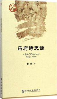 乐府诗史话 - 郭丽