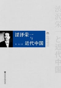 涩泽荣一与近代中国 - 周见