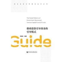 创业投资引导基金的引导模式