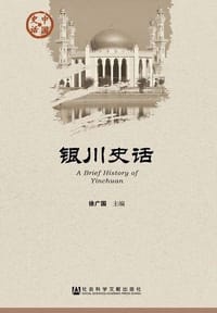 银川史话 - 无名图书