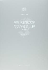 陶东风古代文学与美学论著三种 - 陶东风