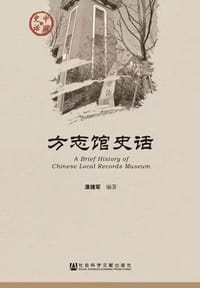 方志馆史话 - 潘捷军