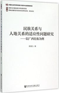 民族关系与人地关系的适应性问题研究 - 蒋满元
