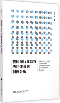 我国银行业监管法律体系的制度分析 - 何贝倍