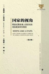 国家的视角（修订版） - [美] 詹姆斯·C.斯科特