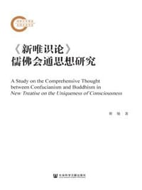 书籍 《新唯识论》儒佛会通思想研究的封面
