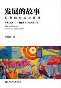 发展的故事