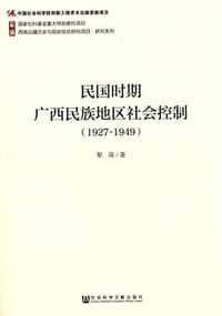 书籍 民国时期广西民族地区社会控制（1927-1949）的封面