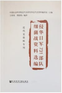 书籍 侵华日军731部队细菌战资料选编的封面