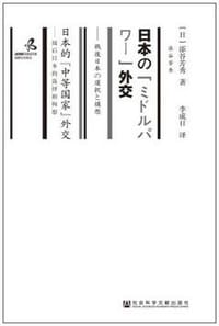 书籍 日本的“中等国家”外交的封面