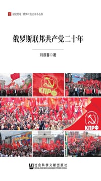 书籍 俄罗斯联邦共产党二十年的封面