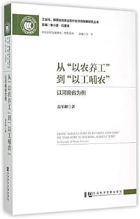 从"以农养工"到"以工哺农"