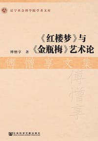 《红楼梦》与《金瓶梅》艺术论