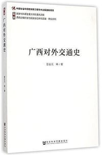 书籍 广西对外交通史的封面