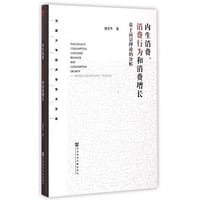 书籍 内生消费、消费行为和消费增长的封面