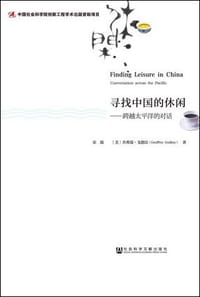 书籍 寻找中国的休闲的封面