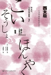 西太后 - (日) 加藤徹