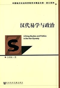 书籍 汉代易学与政治的封面
