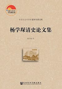 杨学琛清史论文集 - 杨学琛