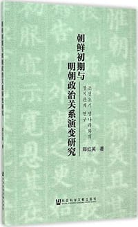 朝鲜初期与明朝政治关系演变研究 - 郑红英