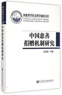 中国慈善捐赠机制研究