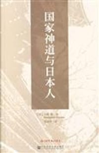 国家神道与日本人