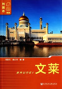 书籍 文莱的封面