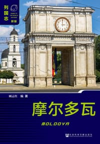 摩尔多瓦（第二版） - 顾志红
