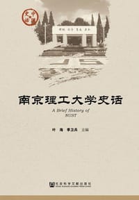 南京理工大学史话 - 叶海  季卫兵