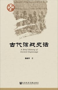 书籍 古代谍战史话的封面