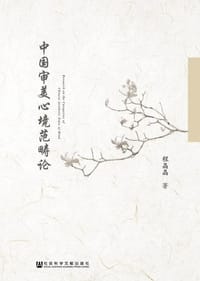 书籍 中国审美心境范畴论的封面
