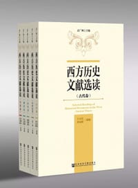 西方历史文献选读