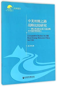 中美丝绸之路战略比较研究