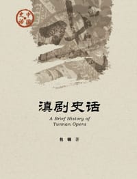 滇剧史话 - 包钢