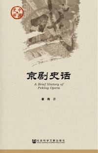 书籍 京剧史话的封面