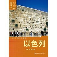 书籍 以色列（第二版）的封面