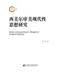 书籍 西美尔审美现代性思想研究的封面