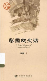 书籍 梨园戏史话的封面