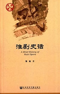 书籍 淮剧史话的封面