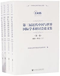 书籍 第三届近代中国与世界国际学术研讨会论文集的封面
