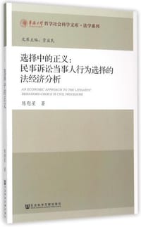 选择中的正义：民事诉讼当事人行为选择的法经济分析