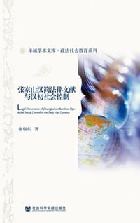 张家山汉简法律文献与汉初社会控制 - 谢瑞东