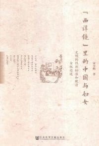 “西洋镜”里的中国与妇女 - 宋少鹏