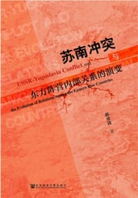 书籍 苏南冲突与东方阵营内部关系的演变的封面
